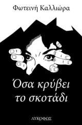 Όσα κρύβει το σκοτάδι