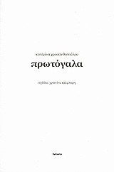 Πρωτόγαλα