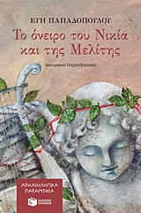 Tο όνειρο του Νικία και της Μελίτης