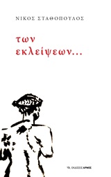 Των εκλείψεων…