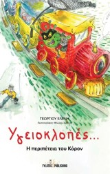 Υγειοκλοπές…
