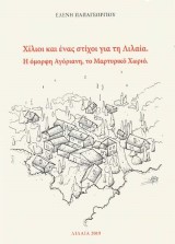 Χίλιοι και ένας στίχοι για την Λιλαία