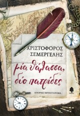 Μία θάλασσα