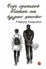 Περί ερωτικού δικαίου και άλλων ποινών