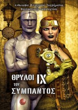 Θρύλοι του σύμπαντος IX