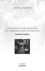 Από τα βουνά της Δεσκάτης στα ανθρακωρυχεία του Βελγίου