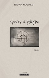 Χρόνος σε πλέγμα