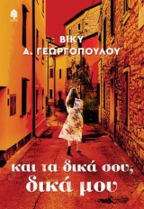 Και τα δικά σου