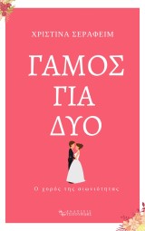 Γάμος για δύο