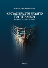 Κρουαζιέρα στο ναυάγιο του Τιτανικού