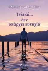 Τελικά… δεν υπάρχει ευτυχία