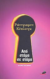 Από στόμα σε στόμα