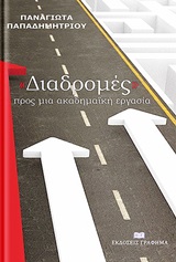 “Διαδρομές” προς μια ακαδημαϊκή εργασία