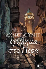 Έγκλημα στο Πέρα