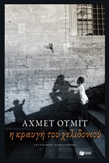 Η κραυγή του χελιδονιού