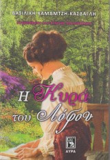 Η Κυρά του Λόφου