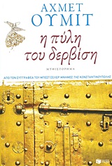 Η πύλη του δερβίση