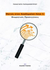 Ματιές στον Ακαδημαϊκό Λόγο 1: Θεωρητικές προσεγγίσεις
