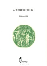 Δημοτική ποίηση: Παραλογές