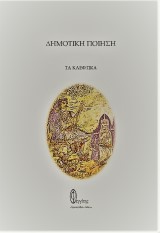 Δημοτική ποίηση: Τα κλέφτικα