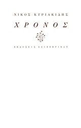 Χρόνος