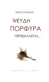 Ψευδή πορφύρα περιβάλλεται…