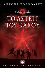 Το αστέρι του κακού