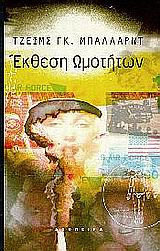 Έκθεση ωμοτήτων