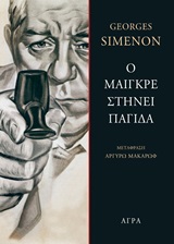Ο Μαιγκρέ στήνει παγίδα