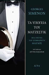 Τα υπόγεια του Ματζέστικ