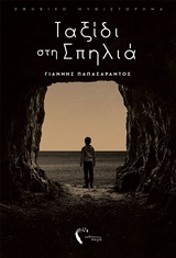 Ταξίδι στη Σπηλιά