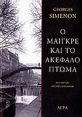 Ο Μαιγκρέ και το ακέφαλο πτώμα