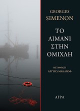 Το λιμάνι στην ομίχλη