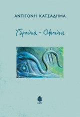 Υδρούσα – Οφιούσα