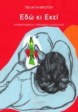 Εδώ κι Εκεί