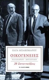 Οικογένειες: Παπανδρέου-Μητσοτάκη
