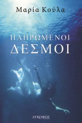 Πληρωμένοι δεσμοί