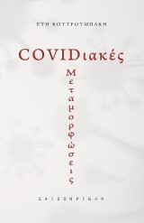 COVIDιακές μεταμορφώσεις