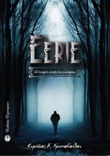 Eerie: 33 ιστορίες σασπένς και μυστηρίου