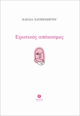 Ερωτικός απόκοσμος