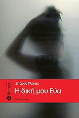 Η δική μου Εύα
