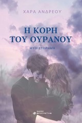 Η κόρη του ουρανού