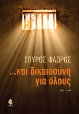 …Και δικαιοσύνη για όλους