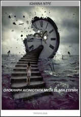 Ολόκληρη αιωνιότητα μέσα σε μια στιγμή