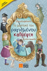 Το μυστικό του ραγισμένου καθρέφτη