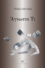 Άγνωστο Τι