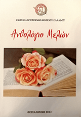 Ανθολογία μελών της Ε.Λ.Β.Ε.