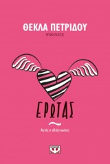 Έρωτας