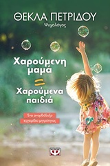 Χαρούμενη μαμά = Χαρούμενα παιδιά