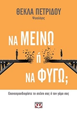 Να μείνω ή να φύγω